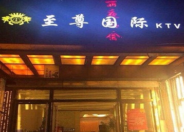 化德哪个KTV少爷男模妹子服务好-至尊国际KTV消费价格服务点评