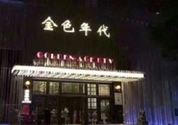 化德KTV陪唱男公关哪家最便宜-金色年代KTV便宜消费点评